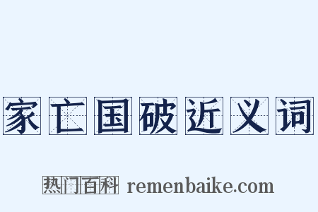 家亡国破近义词是什么意思的图片